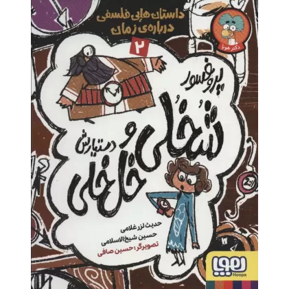 کتاب پروفسور شخلی و دستیارش خل خلی 2 (داستان هایی فلسفی درباره ی زمان)