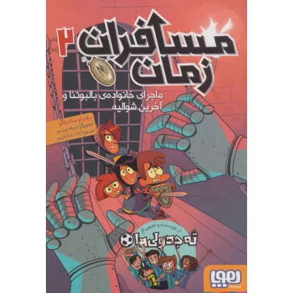 کتاب مسافران زمان 2 (ماجرای خانواده ی بالبوئنا و آخرین شوالیه)