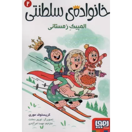 کتاب خانواده ی سلطنتی 2 (المپیک زمستانی)
