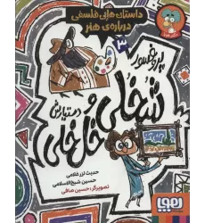 کتاب پروفسور شخلی و دستیارش خل خلی 3 (داستان هایی فلسفی درباره ی هنر)