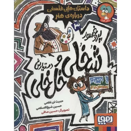 کتاب پروفسور شخلی و دستیارش خل خلی 3 (داستان هایی فلسفی درباره ی هنر)