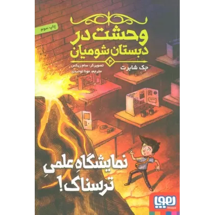 کتاب وحشت در دبستان شومیان 4 (نمایشگاه علمی ترسناک!)