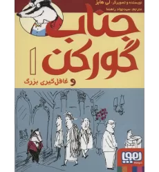 کتاب جناب گورکن 1 (و غافل گیری بزرگ)