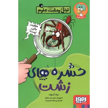 کتاب حشره های زشت (تونل وحشت علوم)