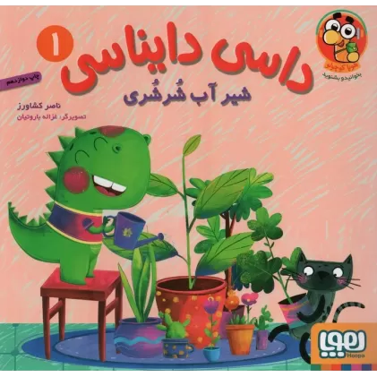 کتاب داسی دایناسی 1 (شیر آب شرشری)،(گلاسه)