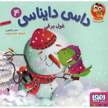 کتاب داسی دایناسی 4 (غول برفی)،(گلاسه)