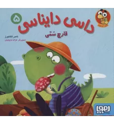 کتاب داسی دایناسی 5 (قارچ سمی)،(گلاسه)