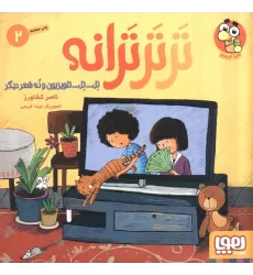کتاب تر تر ترانه 2 (تل... تل... تلویزیون و نه شعر دیگر)،(گلاسه)