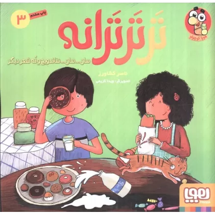 کتاب تر تر ترانه 3 (سان... سان... ساندویچ و نه شعر دیگر)،(گلاسه)