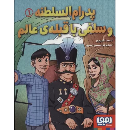 کتاب پدرام السلطنه 1 (و سلفی با قبله ی عالم)