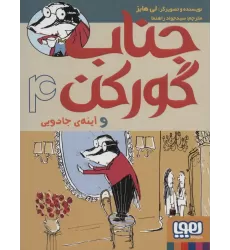 کتاب جناب گورکن 4 (و آینه ی جادویی)