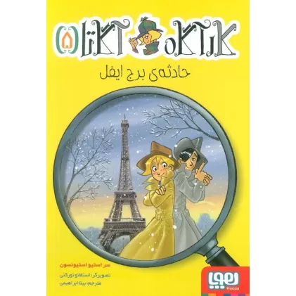 کتاب کارآگاه آگاتا 5 (حادثه ی برج ایفل)