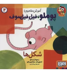 کتاب آموزش مفاهیم با پوملو،فیل فیلسوف 2 (شکل ها)