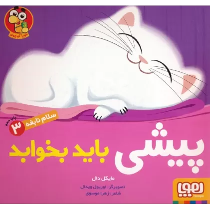 کتاب پیشی باید بخوابد (سلام نابغه 3)