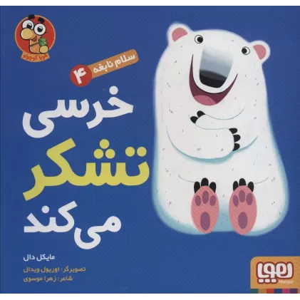 کتاب خرسی تشکر می کند (سلام نابغه 4)،(گلاسه)
