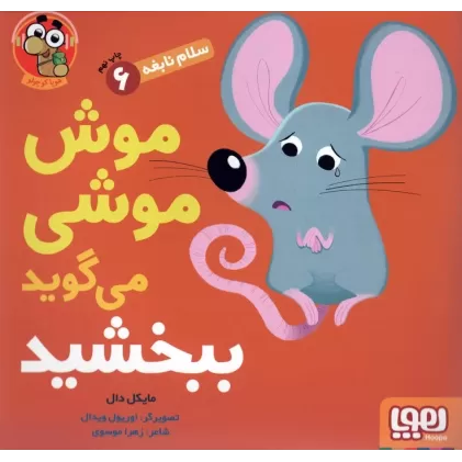 کتاب موش موشی می گوید ببخشید (سلام نابغه 6)،(گلاسه)