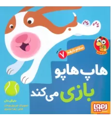 کتاب هاپ هاپو بازی می کند (سلام نابغه 7)،(گلاسه)