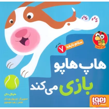 کتاب هاپ هاپو بازی می کند (سلام نابغه 7)،(گلاسه)