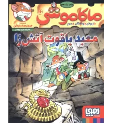 کتاب ماکاموشی16 (معبد یاقوت آتش زا)