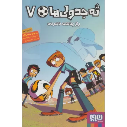 کتاب ته جدولی ها 7 (راز پنالتی نامرئی)