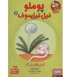 کتاب پوملو فیل فیلسوف 2 (ترس های بزرگ)