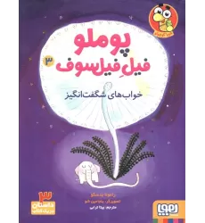کتاب پوملو فیل فیلسوف 3 (خواب های شگفت انگیز)