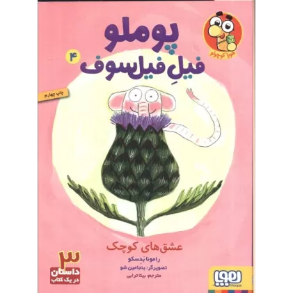 کتاب پوملو فیل فیلسوف 4 (عشق های کوچک)