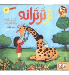 کتاب تر تر ترانه 4 (زر... زر... زرافه و نه شعر دیگر)،(گلاسه)
