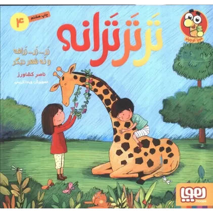 کتاب تر تر ترانه 4 (زر... زر... زرافه و نه شعر دیگر)،(گلاسه)