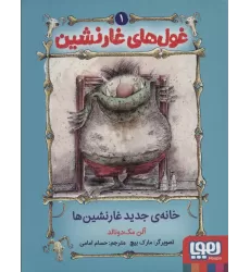 کتاب غول های غارنشین 1 (خانه ی جدید غارنشین ها)