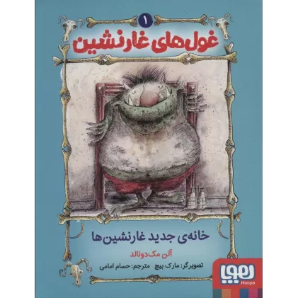 کتاب غول های غارنشین 1 (خانه ی جدید غارنشین ها)