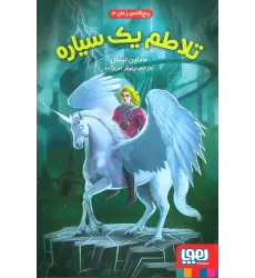 کتاب تلاطم یک سیاره (پنج گانه ی زمان 3)
