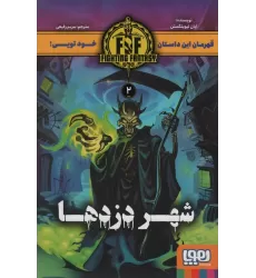 کتاب شهر دزدها (FIGHTING FANTASY 2)