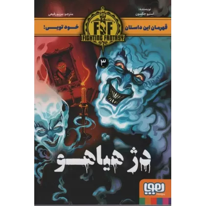 کتاب دژ هیاهو (FIGHTING FANTASY 3)