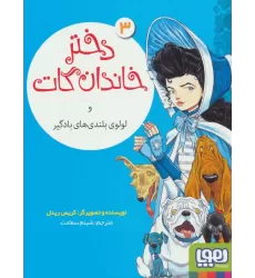کتاب دختر خاندان گات 3 (و لولوی بلندی های بادگیر)