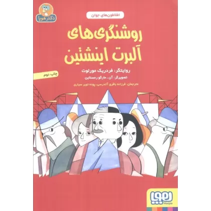 کتاب روشنگری های آلبرت اینشتین (افلاطون های جوان)