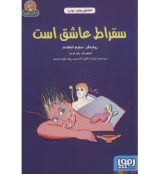 کتاب سقراط عاشق است (افلاطون های جوان)