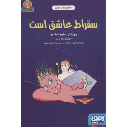 کتاب سقراط عاشق است (افلاطون های جوان)