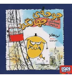 کتاب جوجه ی جهانگرد (جوجه خان در پاریس)،(گلاسه)