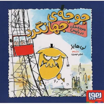 کتاب جوجه ی جهانگرد (جوجه خان در پاریس)،(گلاسه)
