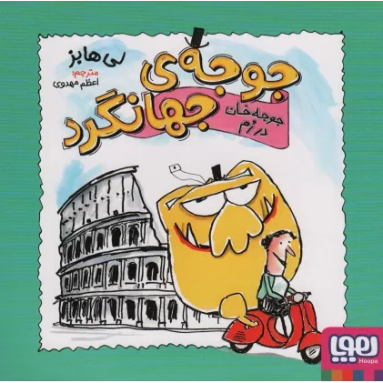 کتاب جوجه ی جهانگرد (جوجه خان در رم)،(گلاسه)