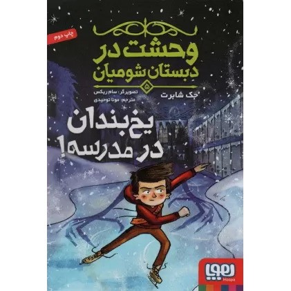 کتاب وحشت در دبستان شومیان 5 (یخ بندان در مدرسه!)