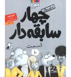 کتاب چهار سابقه دار10 (بدتر از این نمی شه!)