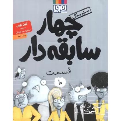 کتاب چهار سابقه دار10 (بدتر از این نمی شه!)