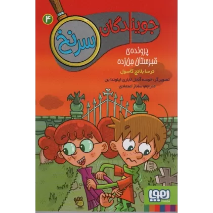 کتاب جویندگان سرنخ 4 (پرونده ی قبرستان جن زده)