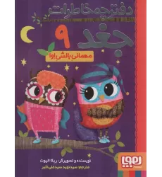 دفترچه خاطرات جغد 9 (مهمانی بالشی اوا)
