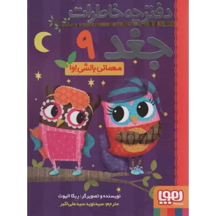 دفترچه خاطرات جغد 9 (مهمانی بالشی اوا)