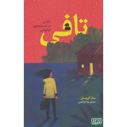 کتاب تافی (دختری در جست و جوی فراموشی)
