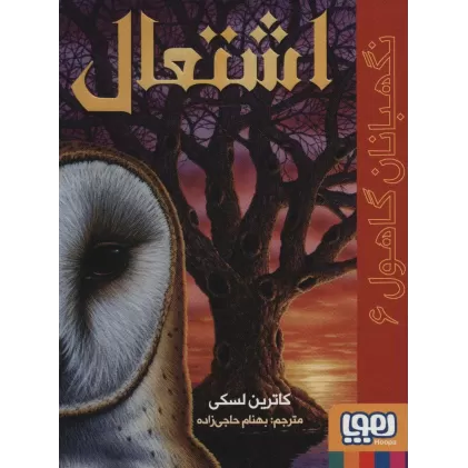 کتاب نگهبانان گاهول 6 (اشتعال)