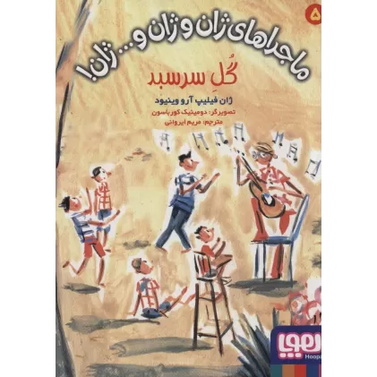 کتاب ماجراهای ژان و ژان و... ژان! 5 (گل سرسبد)